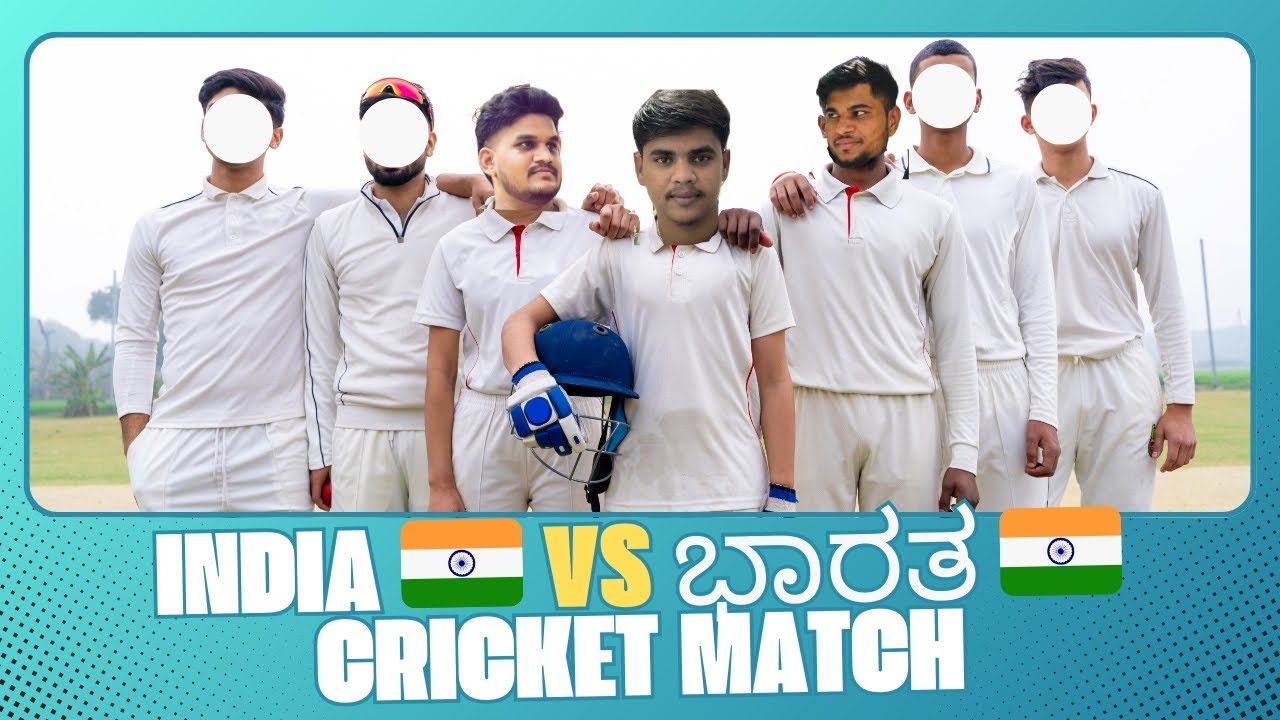 INDIA 🇮🇳 vs ಭಾರತ 🇮🇳 Cricket 🏏 Match 😁😅🔥