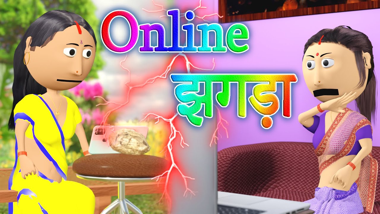 Ai Hamm || Online झगडा || Online Jhagra || Bhojpuri Funny Cartoon || Bhojpuri Funny Cartoon Video