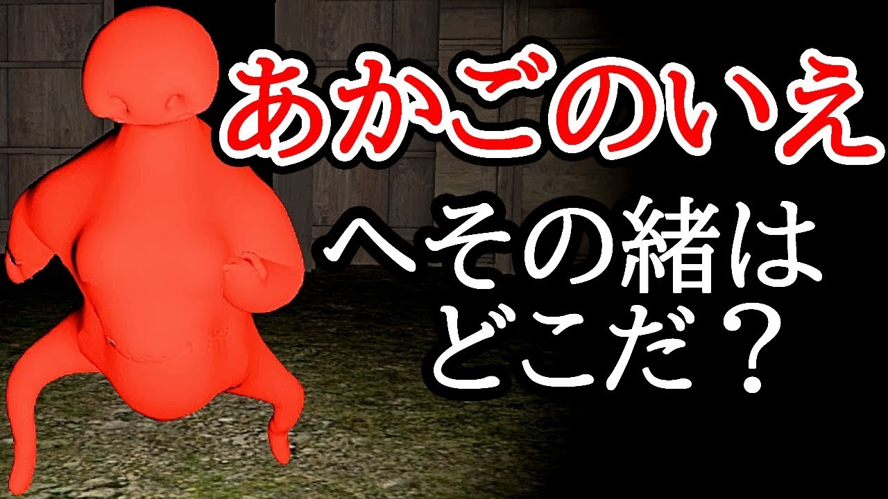 真っ赤な赤ん坊に追われる恐怖【あかごのいえ】1
