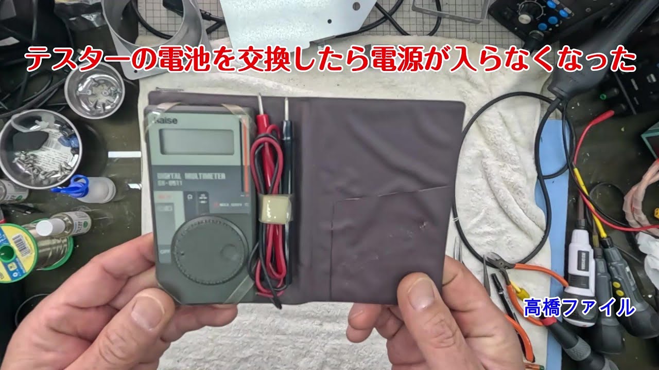 修理№ 1479【テスターの電池を交換したら電源が入らなくなった】視聴者様からの修理依頼