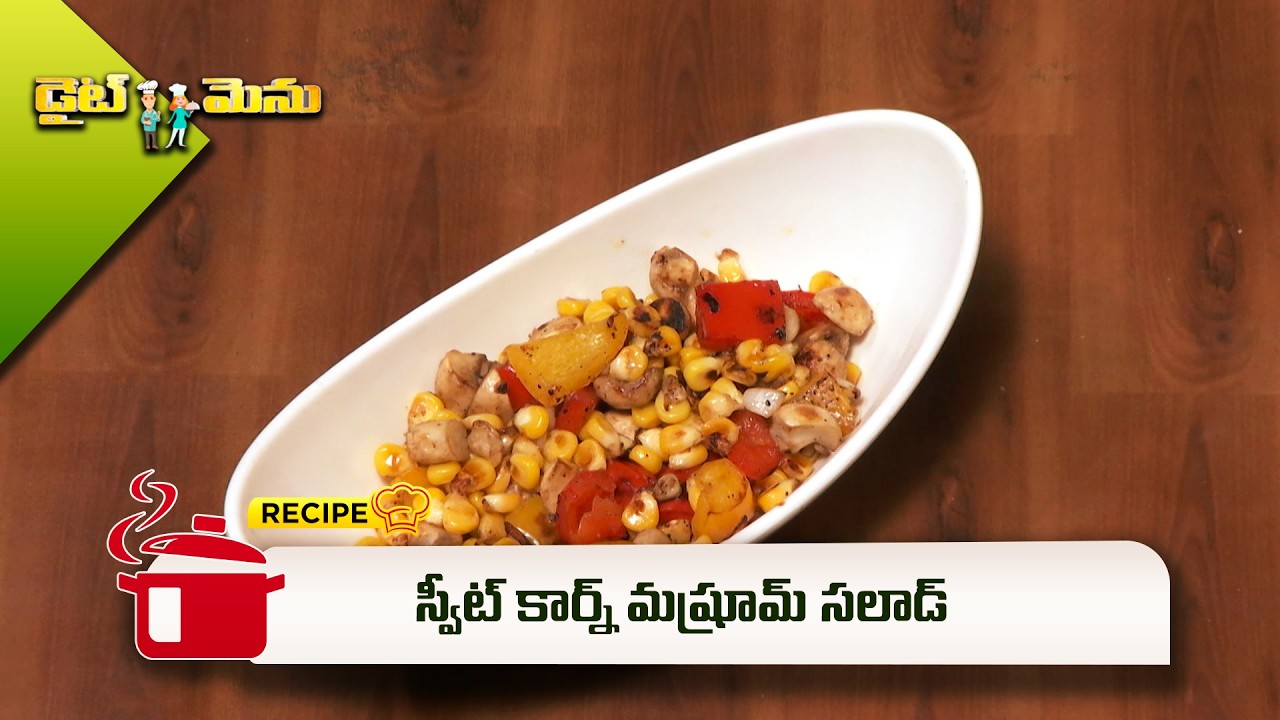 స్వీట్ కార్న్ మష్రూమ్ సలాడ్ | Sweetcorn Mushroom Salad | Diet Menu | ETV Abhiruchi
