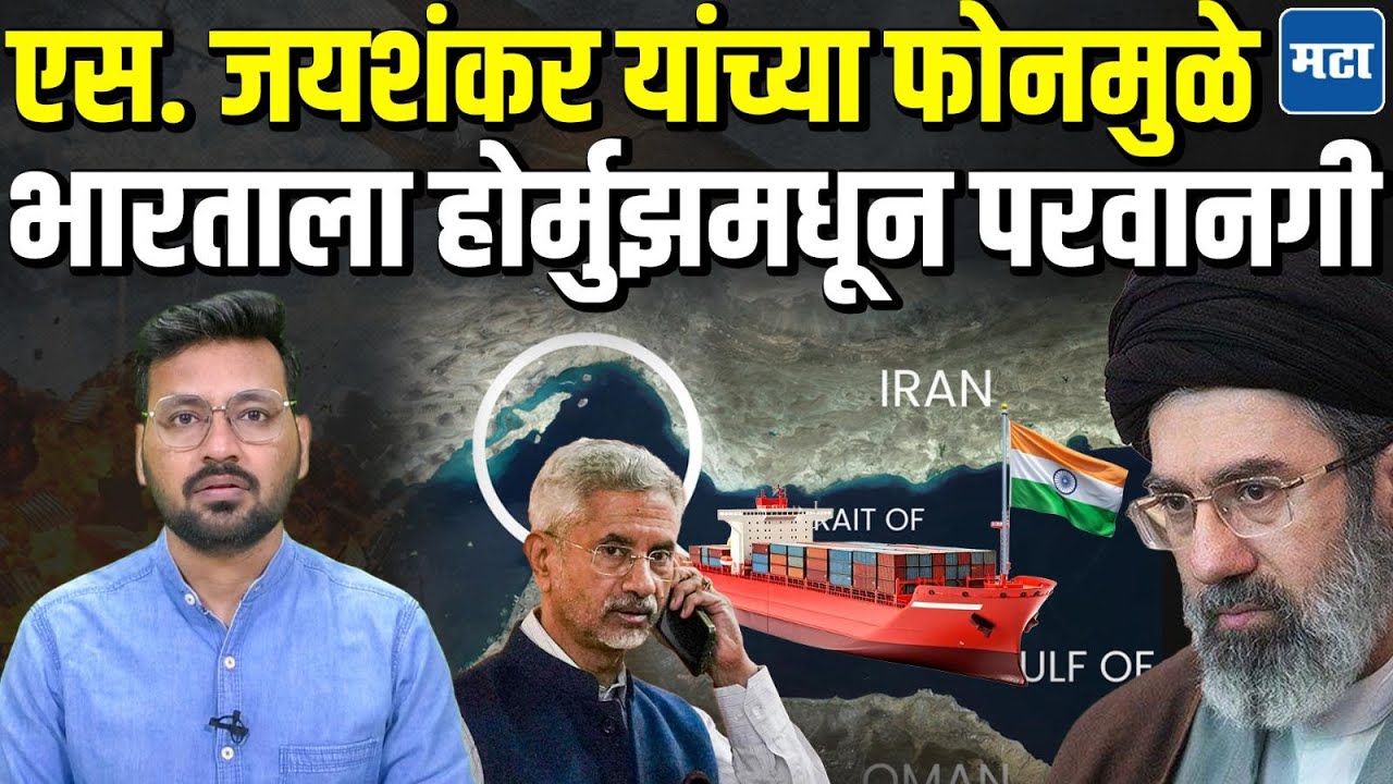 Iran vs America : Strait of Hormuz मधून Indian Ships ला Iran ची परवानगी, केंद्राची Diplomacy यशस्वी