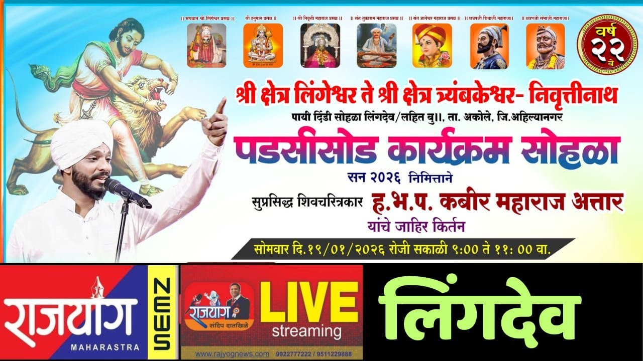 🔴 LIVE लिंगदेव , कबीर महाराज अत्तार यांचे किर्तनाचे लाईव्ह प्रक्षेपण
