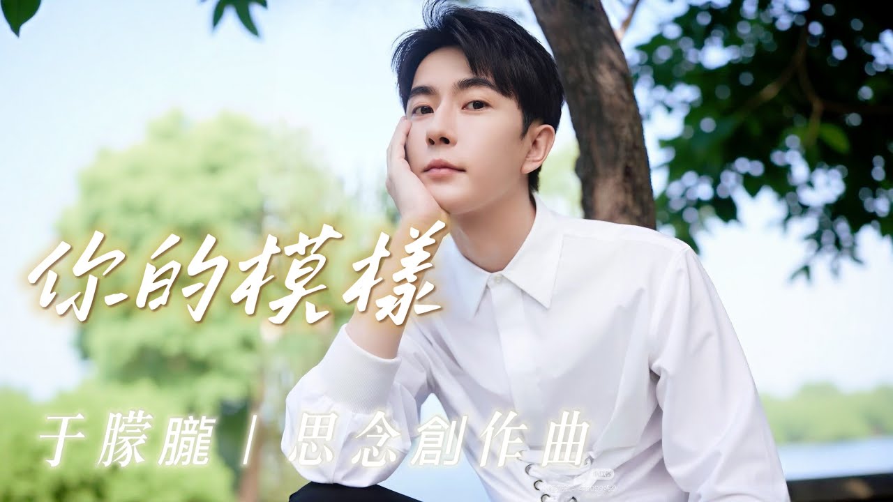 于朦朧 Alan Yu 思念創作曲 【你的模樣】你是那道光 帶我走向太陽 #popsongs #于朦朧 #于朦胧 #yumenglong