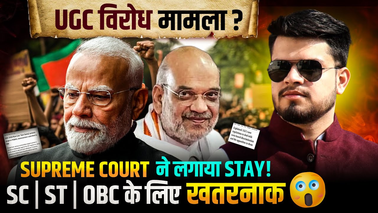 Supreme Court ने लगाया UGC Act 2026 पर stay? SC/ST/OBC के लिए खतरा? ugc bill/kanoon क्या है?