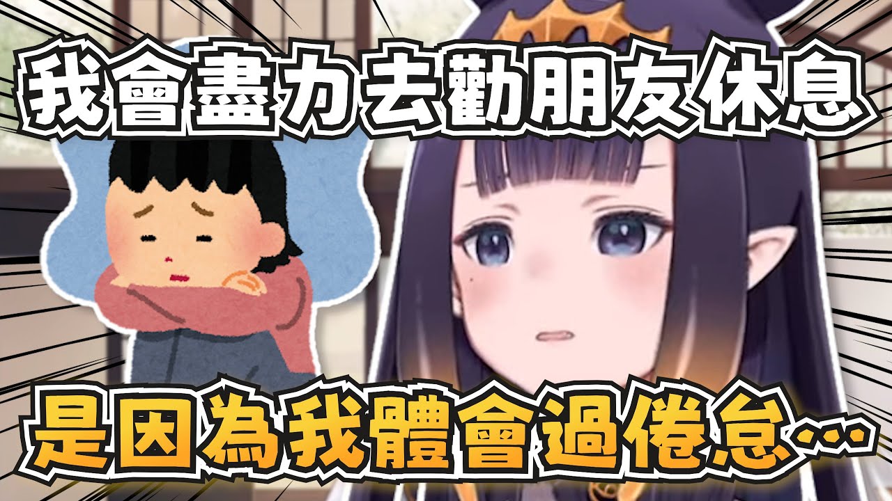 祭司又來分享她的智慧啦！會勸朋友休息是因為自己親身經曆過倦怠的感覺【Ninomae Ina'nis】【hololive-EN】【中英字幕】