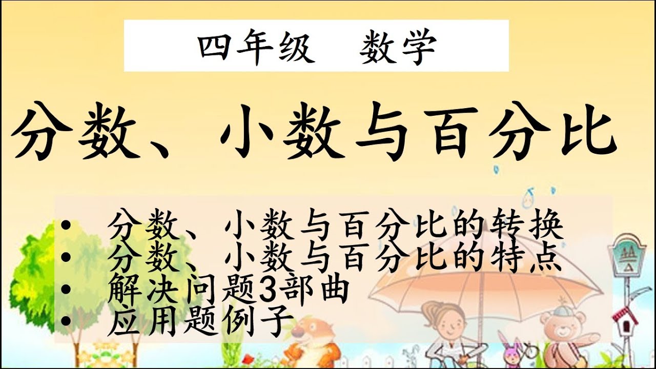 四年级 分数、小数与百分比复习 （单位转换和应用题例子）