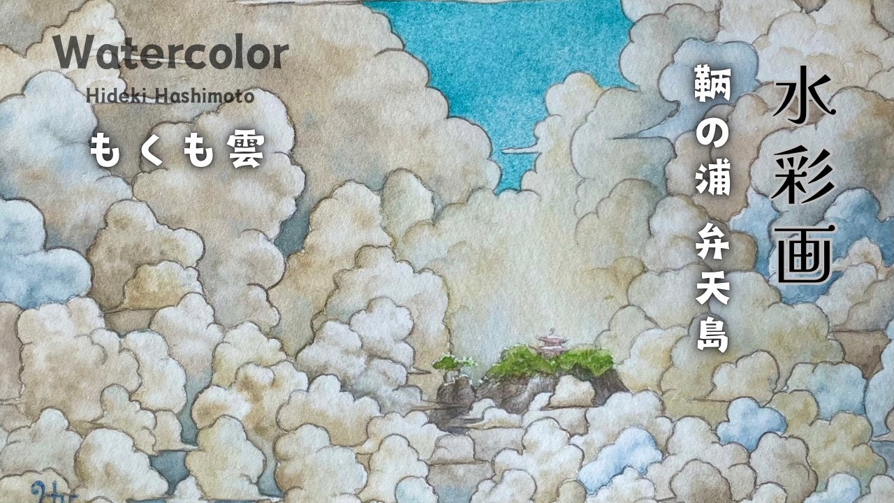 Watercolor painting information  鞆の浦 弁天島ともくも雲 #182