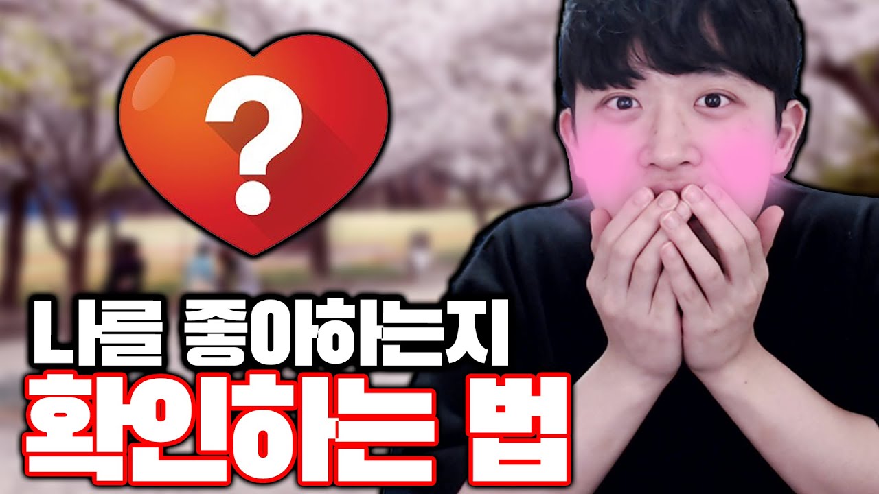 나를 좋아하는지 확인하는 방법ㅋㅋㅋ