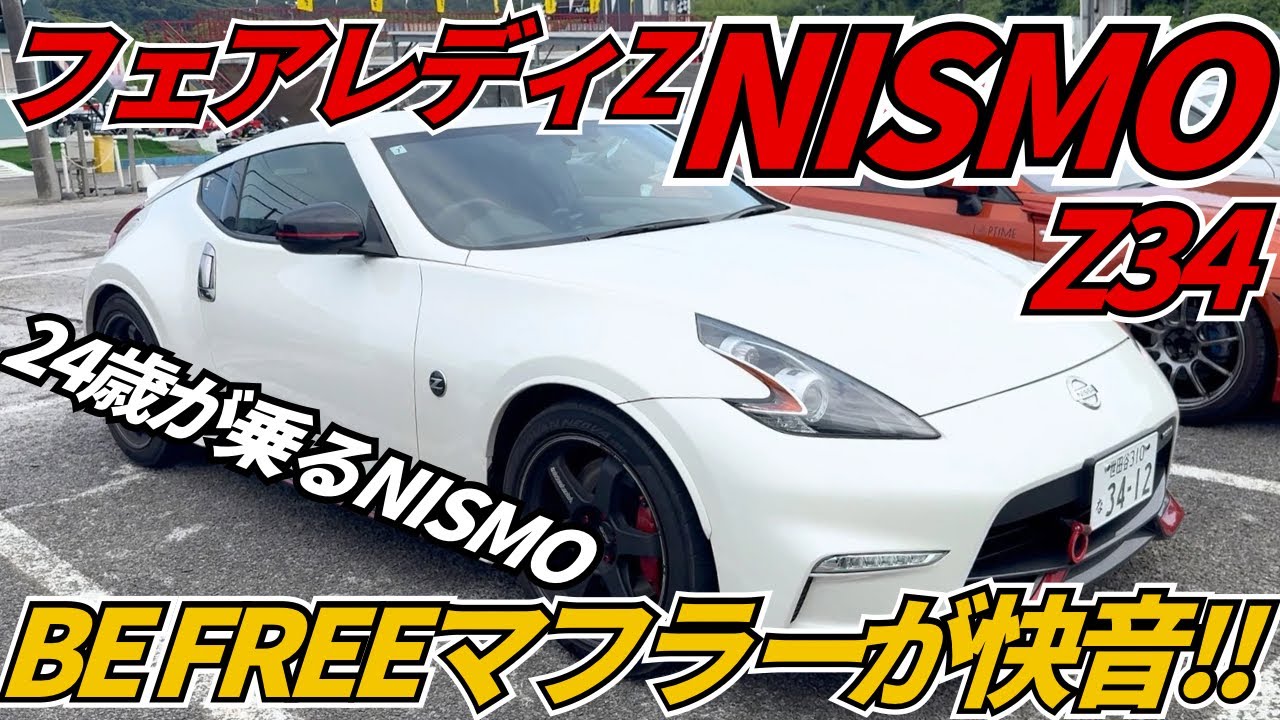 【新車】24歳のZ34 NISMO！価格は〇百万円！？若きオーナーのフェアレディZ NISMO の楽しみ方とはvol.2
