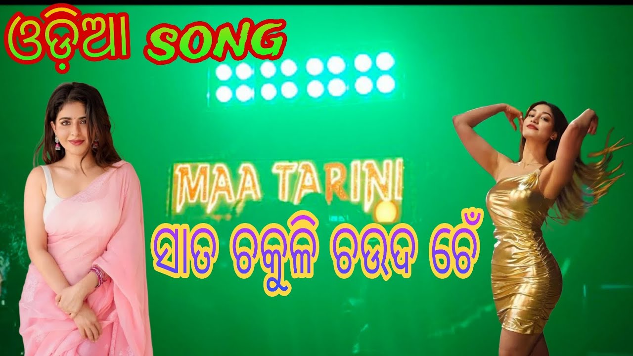 Sata Chakuli Chauda Chen||MAA TARINI MUSICAL KENDRAPADA