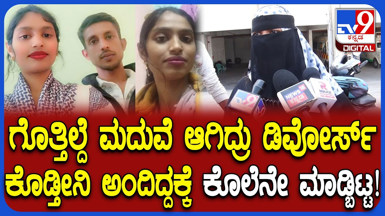 Husband Kills Wife: 3 ದಿನದ ಹಿಂದೆ ಜಗಳ ಆಗಿತ್ತಂತೆ.. ಡಿವೋರ್ಸ್​ ಕೇಳಿದ್ದಕ್ಕೆ ಹೆಂಡ್ತಿಗೆ ಚಾಕು ಹಾಕ್ದ |#TV9D