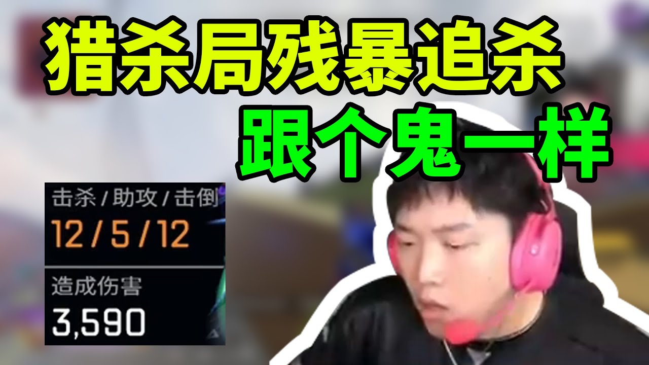 新动力小子太适合猎杀局了，猎杀就是追着人杀，这下没有追不上的了