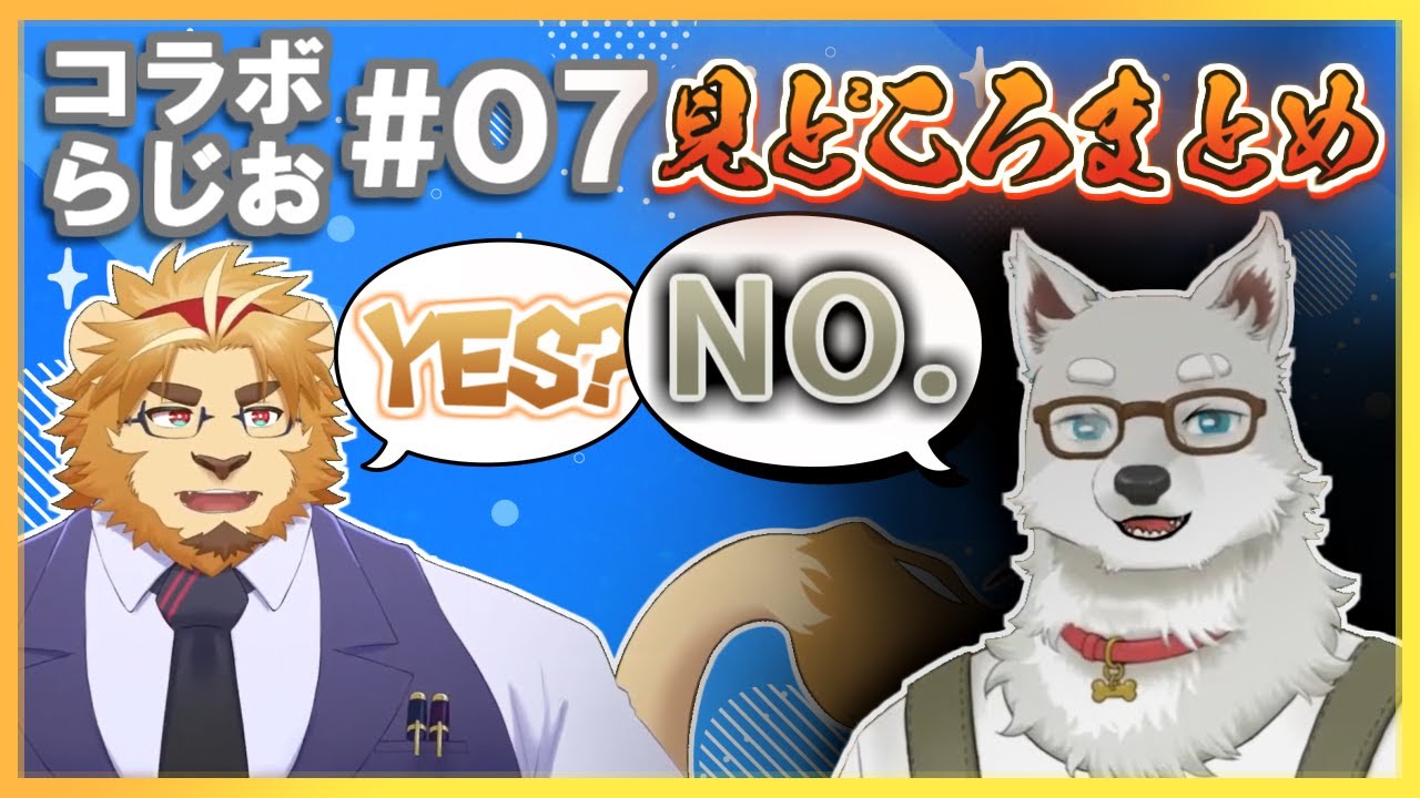 【ケモV切り抜き】コラボらじお第7回 見どころまとめ【二ノ宮キンジ/志国一路】