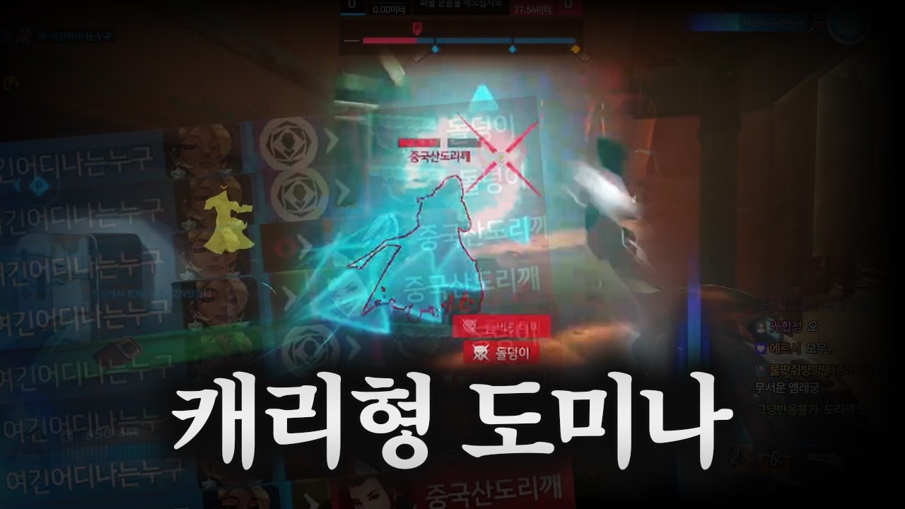 이거 보면 도미나로 캐리 가능