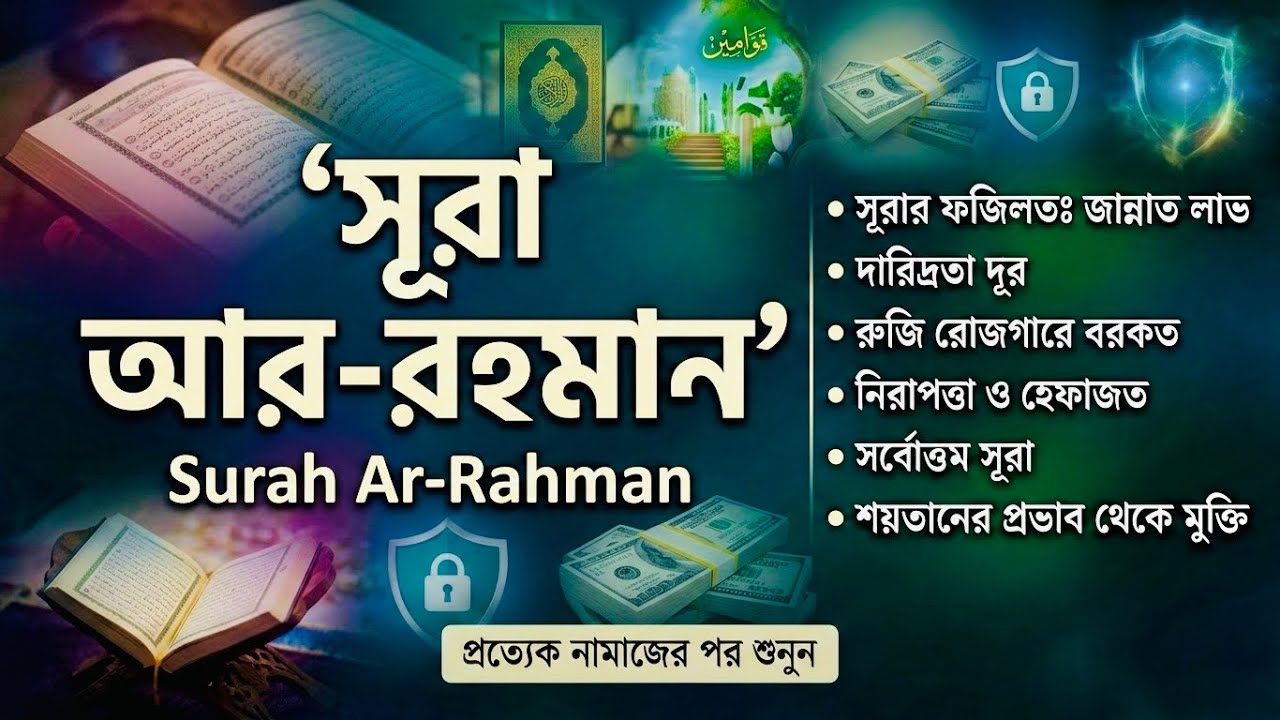 সূরা আর-রহমানের ফজিলত | জান্নাত, রুজি, নিরাপত্তা ও শয়তান থেকে মুক্তি | প্রত্যেক নামাজের পর শুনুন