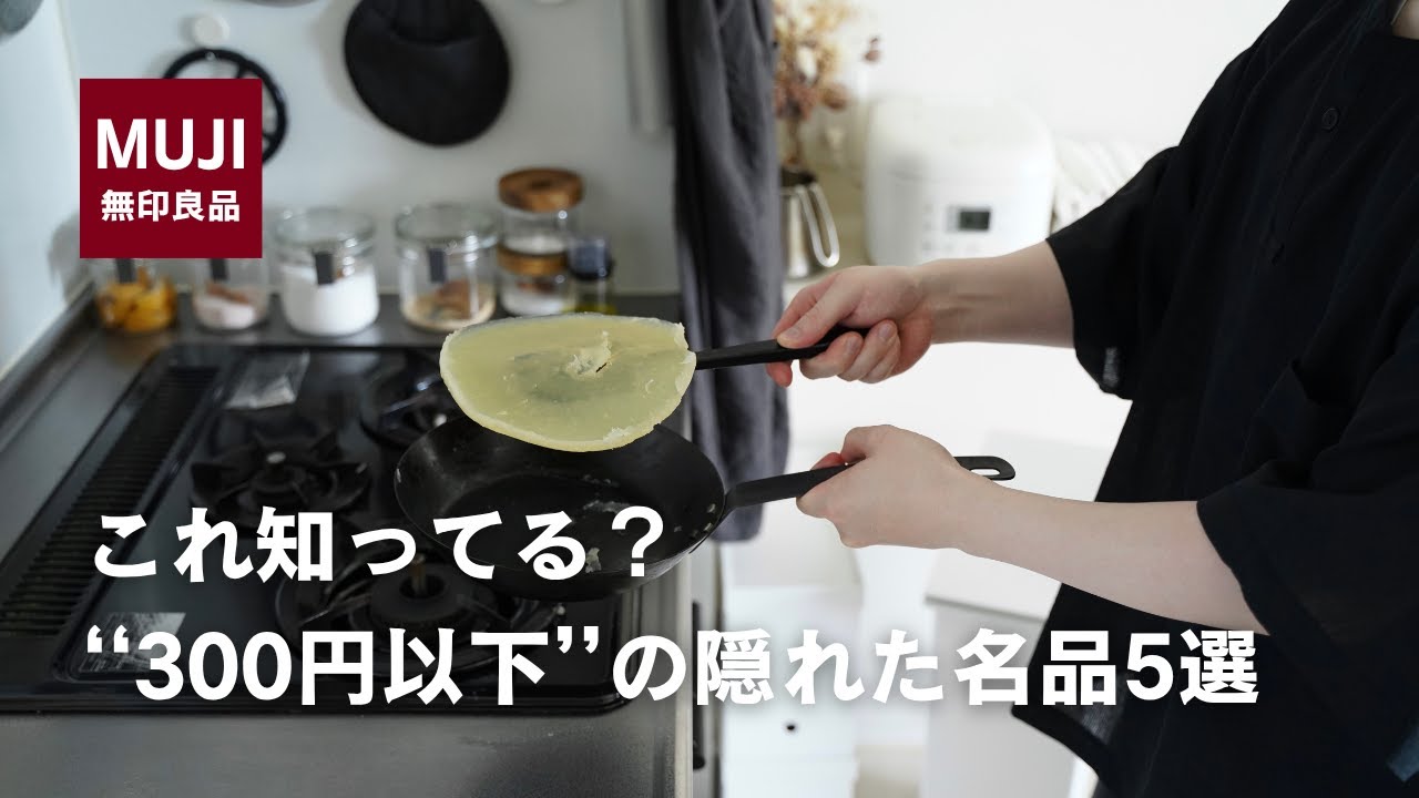 【無印良品】これが300円以下…⁉︎実はすごい名品5選