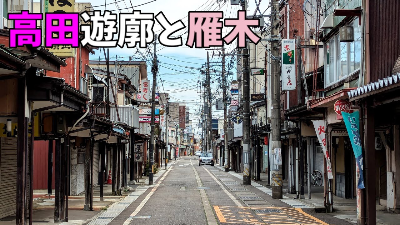 雁木の街にある高田遊廓とは?