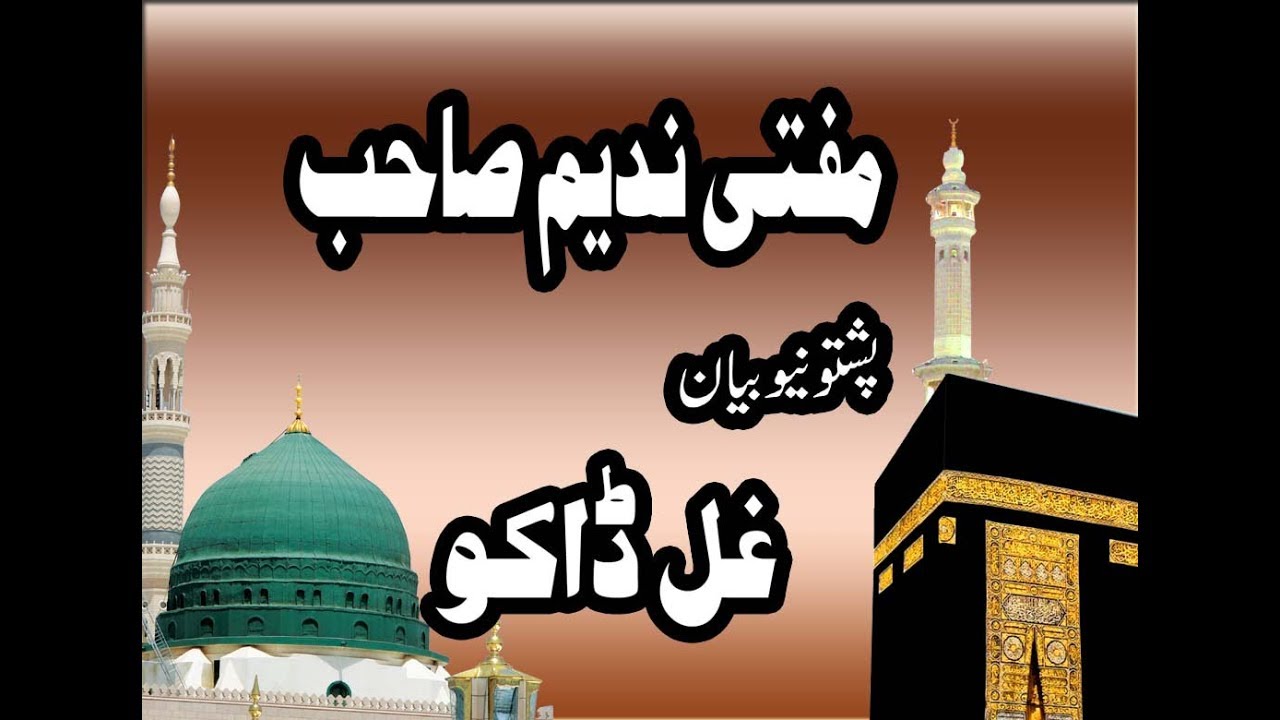 ]mufti nadeem shaib new bayan (2019) islamic pashto new bayan  [Bayan muzoo GHAL DAGOO]