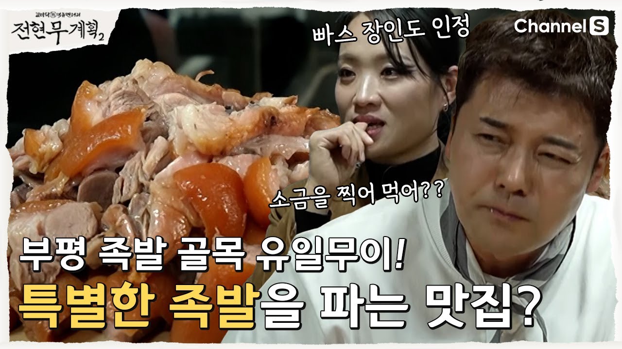 [전현무계획2 | 채널S] 족발 맞아요?? 부산 유일무이 특별한 족발 맛집!?  | 9화