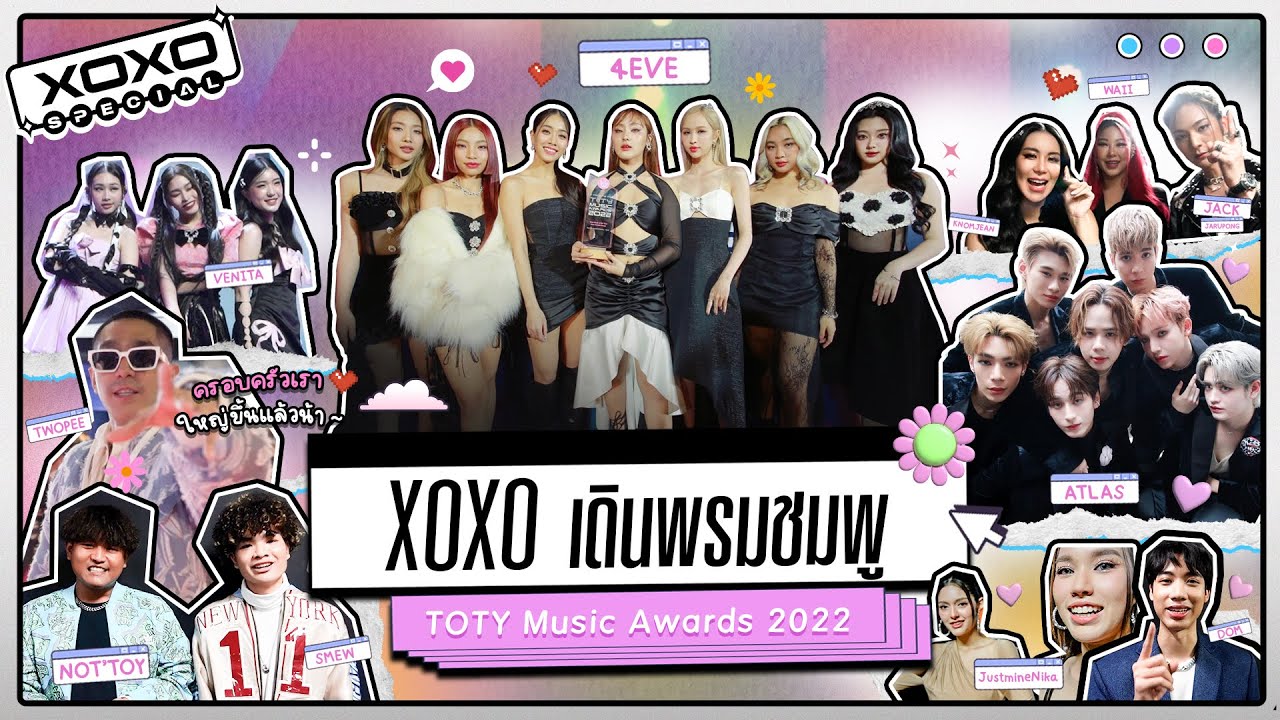 XOXO's Family เดินสับพรมชมพู ในงาน PEPSI Presents Toty Music Awards 2022 | XOXO Special