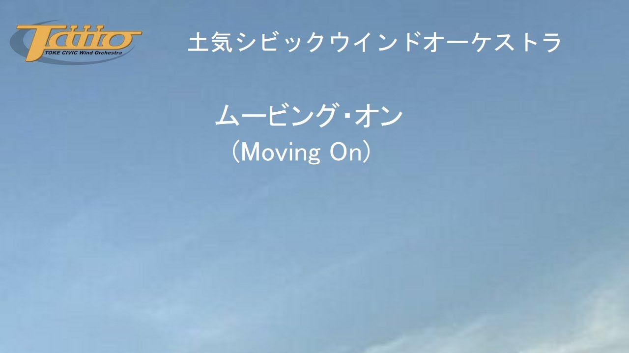 ムービング・オン(Moving On)