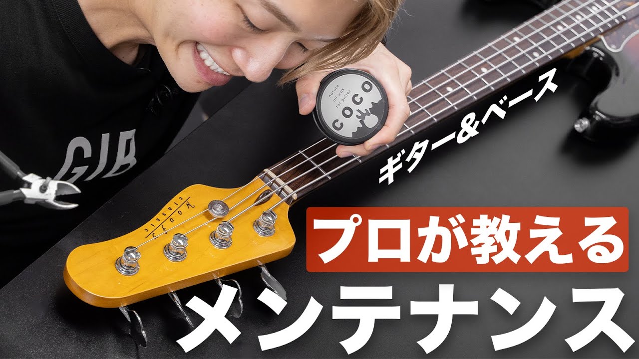ギター・ベースの弦交換時にやりたいメンテナンスを楽器屋が紹介！初心者必見！【ギター専用蜜蝋ワッ クス作りました!】