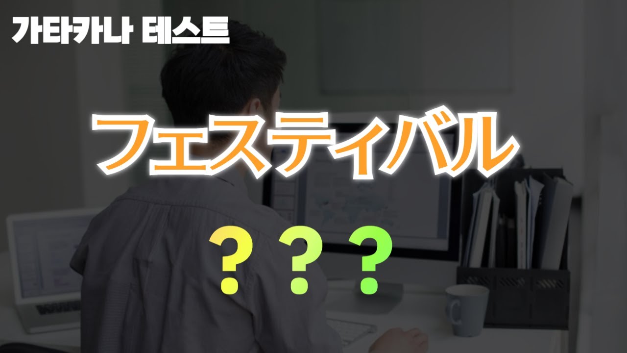 [가타카나 단어 테스트] 3초 안에 읽을 수 있나요?