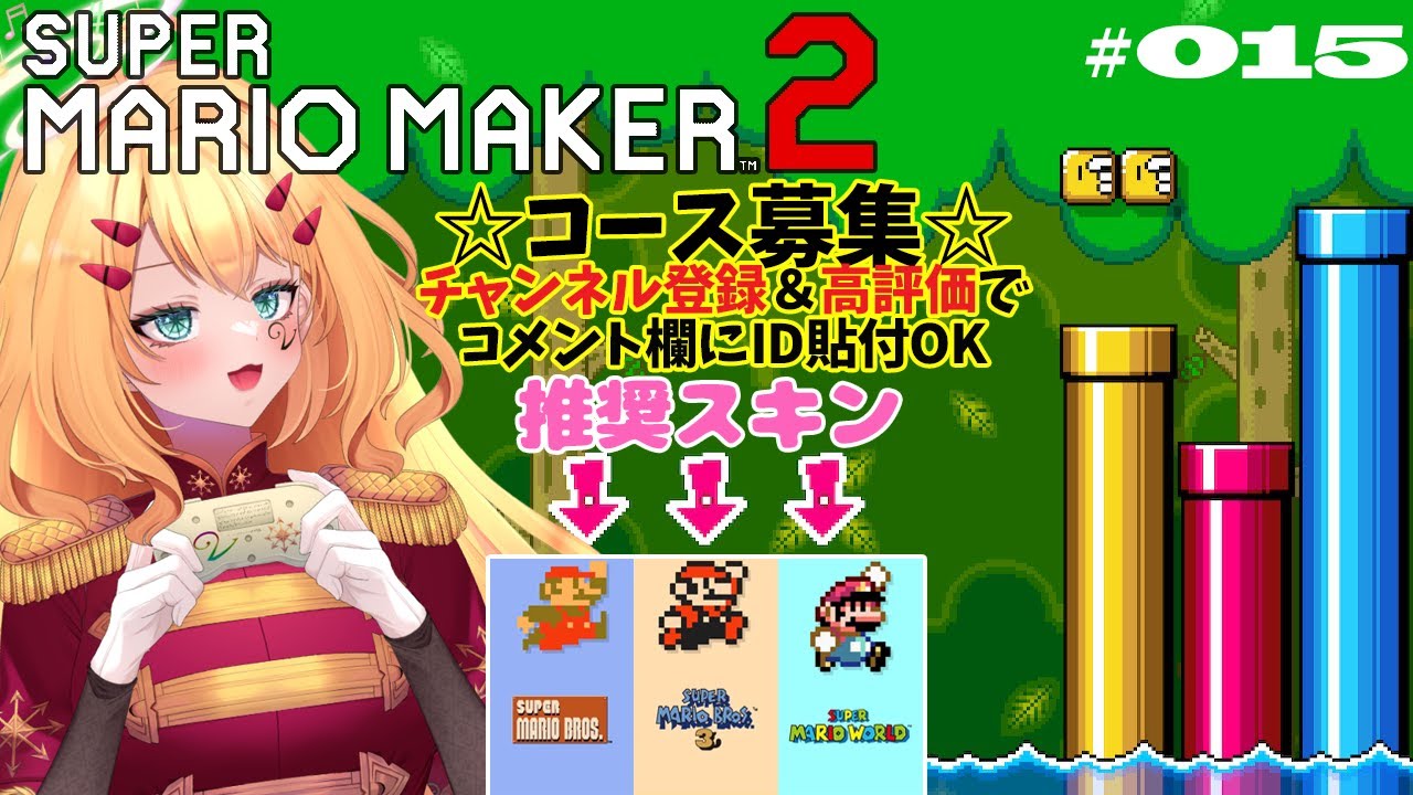 【マリオメーカー２】Vtuberによるマリメ配信🍄コース投稿OK(概要欄必読)アナタのコースやみんバトをプレイするゾ☆  Vol.015  #ゲーム実況  #mariomaker2  JP/EN OK