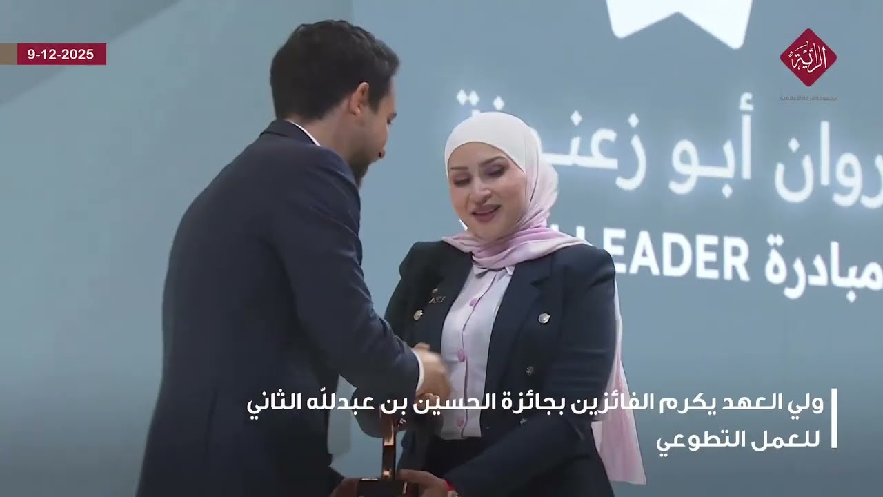 ولي العهد يكرم الفائزين بجائزة الحسين بن عبدﷲ الثاني للعمل التطوعي