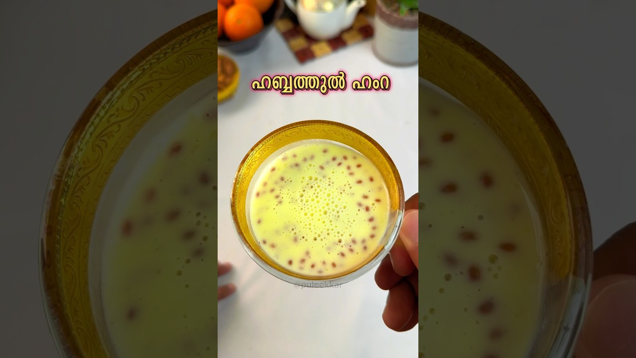 അറബിക് ഡ്രിങ്ക് | Habba Al Hamra #shorts #arabicdrink