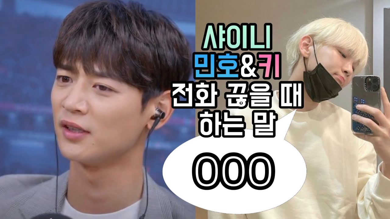 [샤이니 민호 / 키] 전화 끊을 때 인사가 000인 91라인 / 210908 베스트초이스