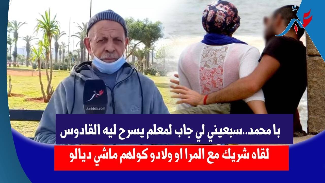 با محمد..سبعيني لي جاب لمعلم يسرح ليه القادوس لقاه شريك مع المرا او ولادو كولهم ماشي ديالو.اخر مكاين