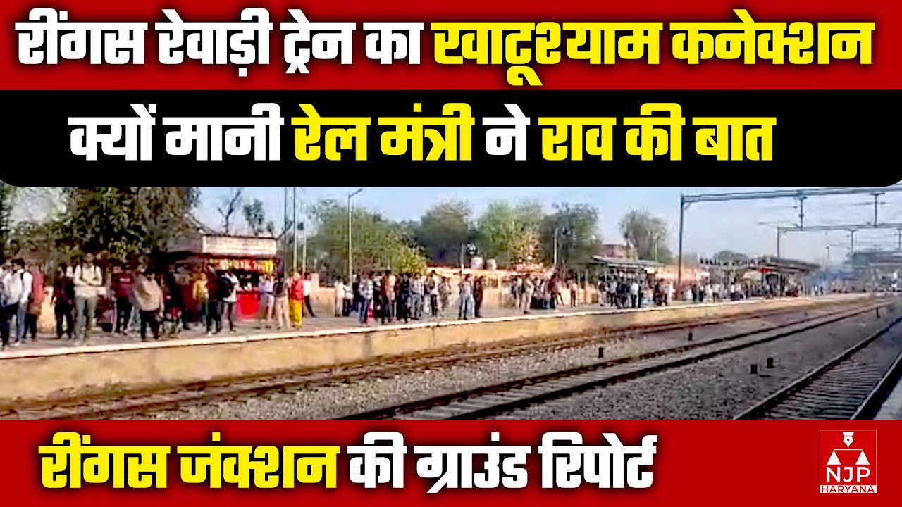 रेवाड़ी-रींगस ट्रेन, राव की पैरवी/खाटूश्याम तक जल्द बनेगी रेल लाइन | NJP Haryana #rewari #ringas