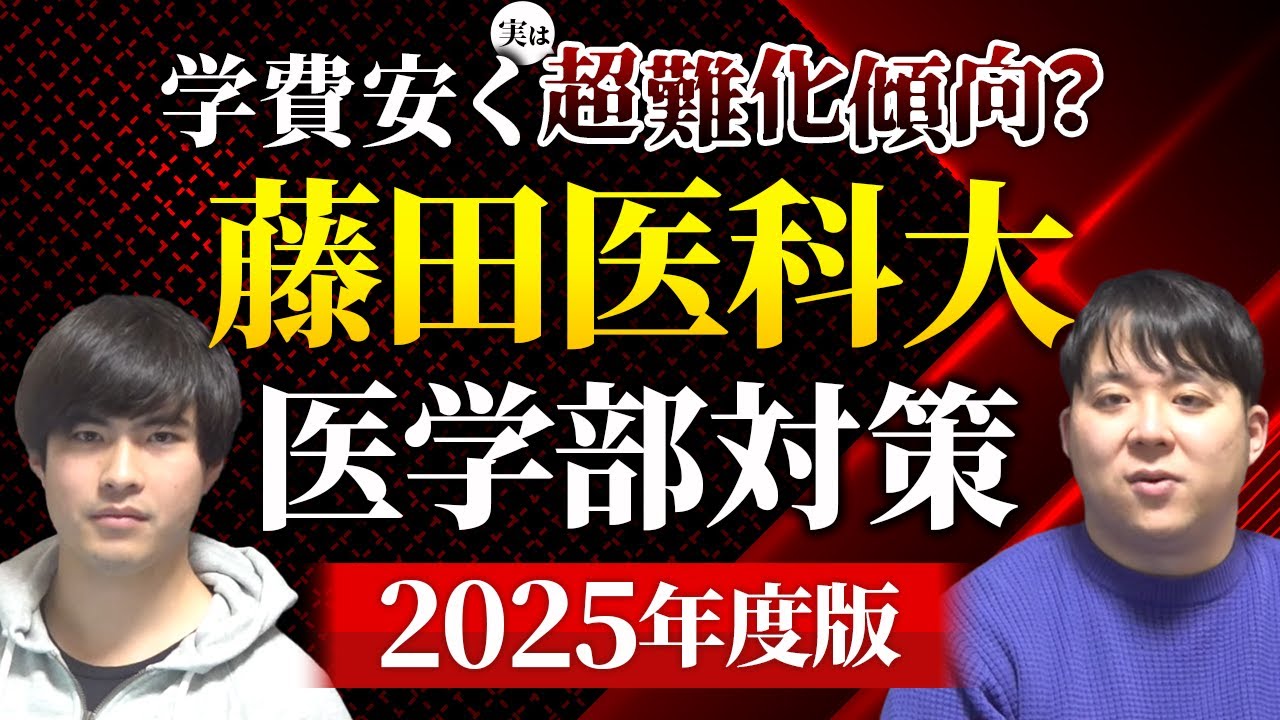 学費安く実は超難化傾向？2025年度版 藤田医科大学医学部対策徹底紹介