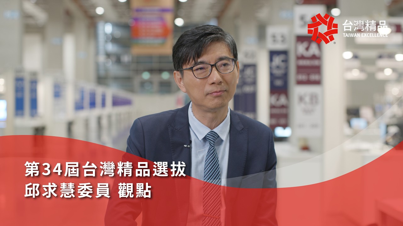 研發-邱求慧委員觀點《第34屆台灣精品選拔》