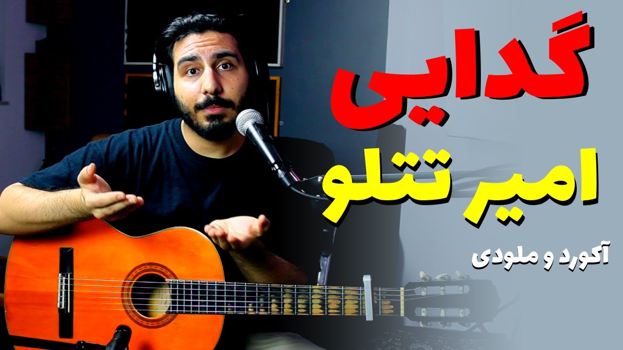 آموزش گیتار و آکورد موزیک گدایی از تتلو