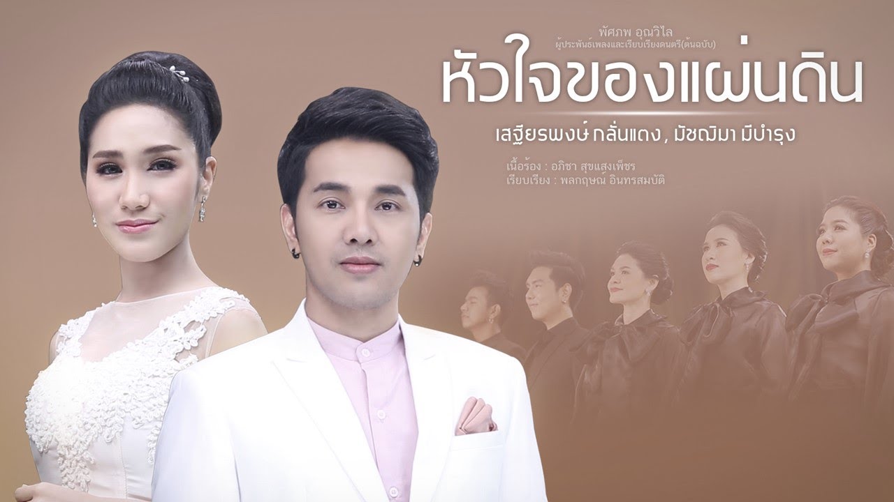 หัวใจของแผ่นดิน | วงดนตรีกรมประชาสัมพันธ์ (PRD Bigband) [MUSIC VIDEO]