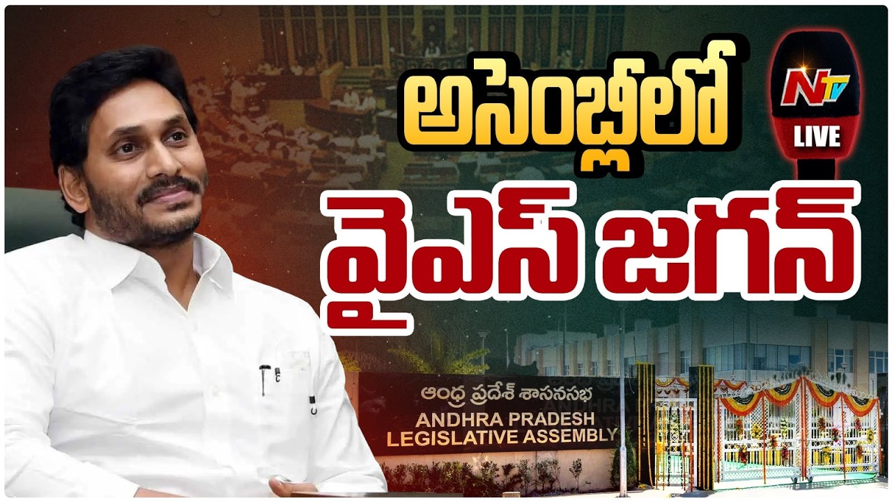 అసెంబ్లీలో వైఎస్ జగన్ LIVE : YS Jagan | AP Assembly Budget Session 2026 | NTV Telugu