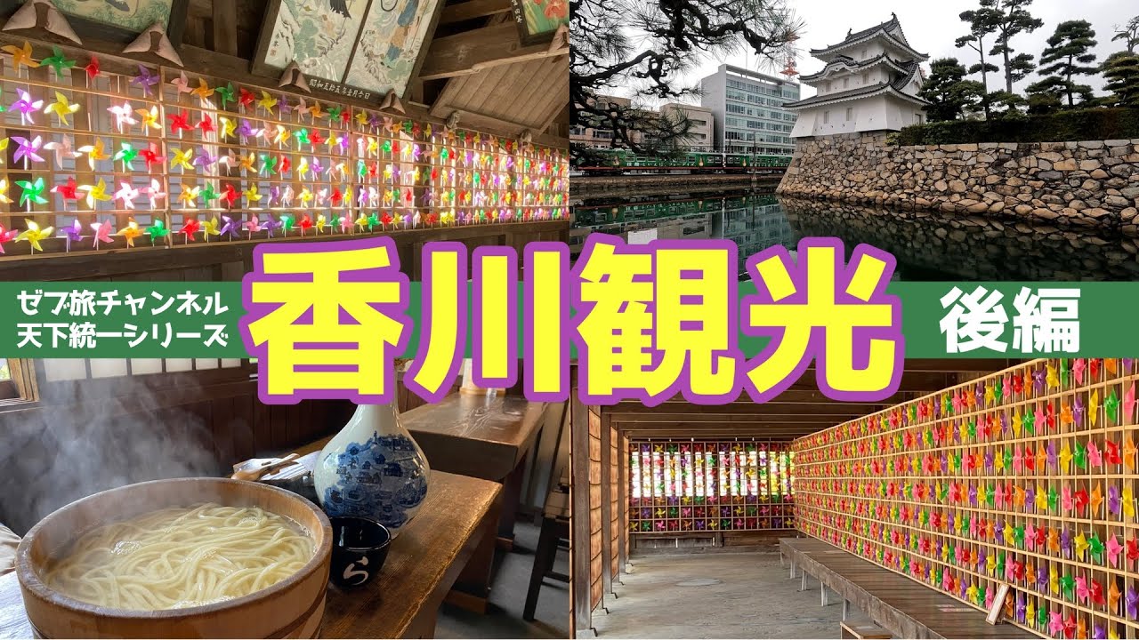 【香川観光 後編】白鳥神社 高松城跡 屋島