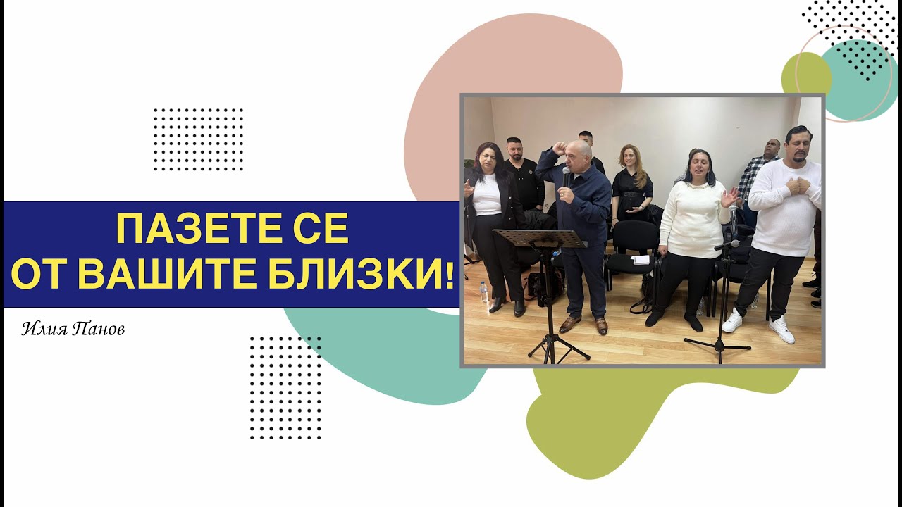 Пазете се от вашите близки!