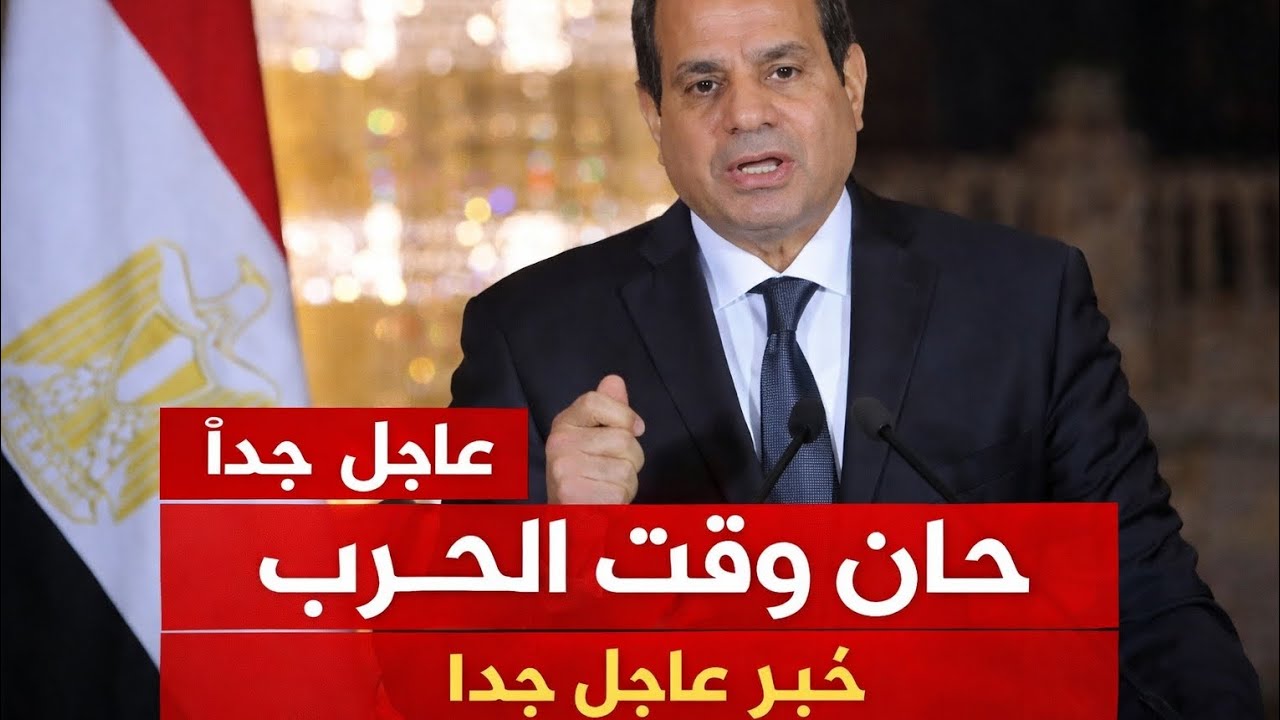 عاجل الآن.. رسالة نارية من الرئيس تهز مصر بالكامل! ماذا يحدث؟