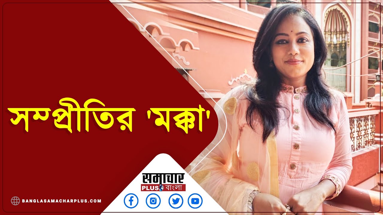 শহর কলকাতার গুপ্তধনের বাক্সেই রয়েছে সম্প্রীতির ‘মক্কা’