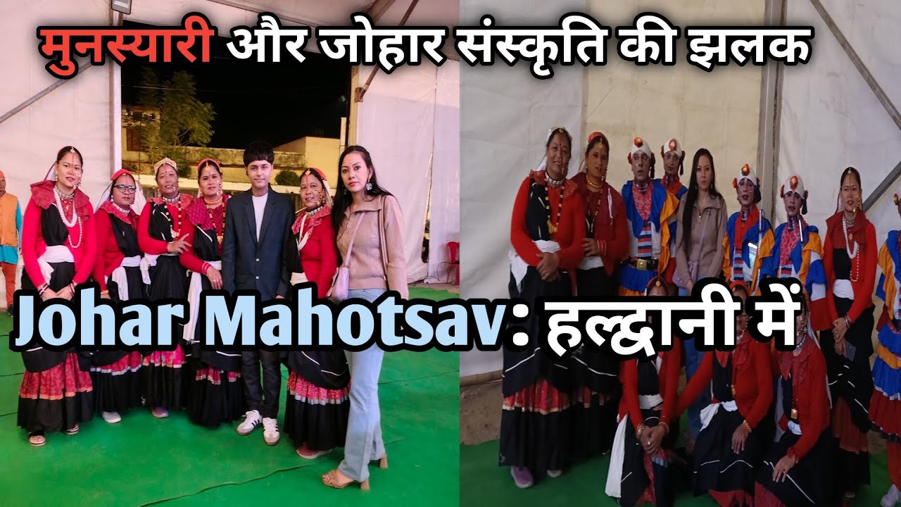 Johar Mahotsav 2025 in Haldwani|दक्ष कार्की ने गाया अपने पापा के गीत जोहर महोत्सव # rekhapahadi
