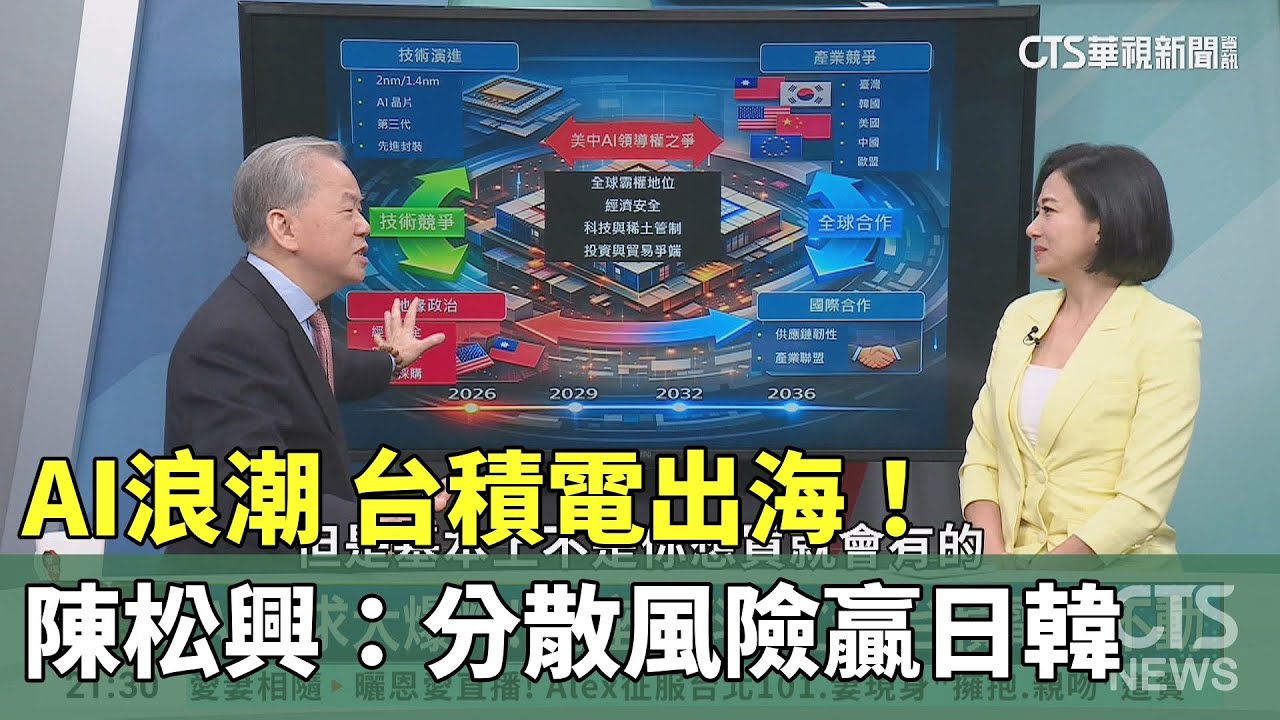 AI浪潮#台積電出海！#陳松興：分散風險贏日韓｜主持人:劉姿麟｜來賓:文化大學國發大陸所教授 陳松興｜華視國際線出發 20260125｜台積電｜陳松興｜台韓競爭｜半導體獨立｜2026經濟趨勢｜