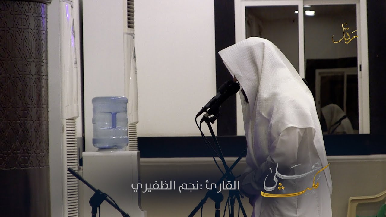 #على_مكث | ﴿ وَلاَ تُبَذِّرْ تَبْذِيراً ﴾ تلاوة يرق لها القلب |  نجم السماعيل الظفيري #رمضان ١٤٤٢ هـ