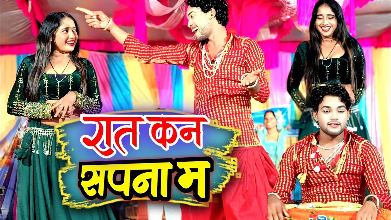 गोफेलाल गेंदले | रात कन सपना म | Rat Kan Sapna Ma | सावित्री गेंदले | Gofelal Gendle Live Show 