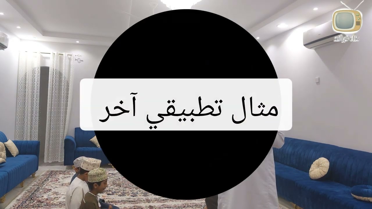 تطبيقات عملية على الاستدراك في صلاة العشاء..