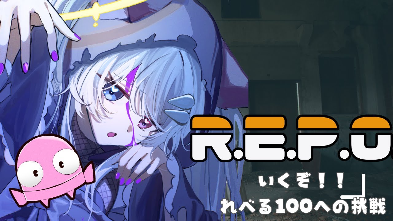 【R.E.P.O】雑談しながられべる100めざす！ #2【 #repo #新人Vtuber #初見さん大歓迎】