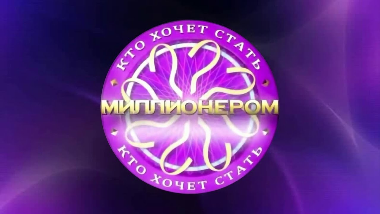 [ТЕСТ] Кто хочет стать миллионером (СТРФормат) - Контроль [2007 - 2017 Графика]